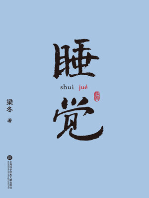 cover image of 睡觉